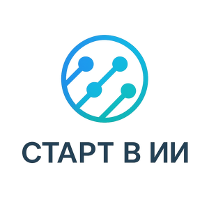 Старт в ИИ